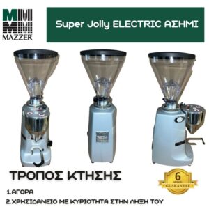 Mazzer Super Jolly  ELECTRONIC ΑΣΗΜΙ S/N A060376