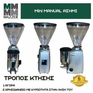 Mazzer Mini MANUAL ΑΣΗΜΙ  S/N 1512402