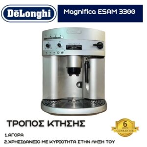 Delonghi Magnifica ESAM 3300 ΑΣΗΜΙ S/N  64714