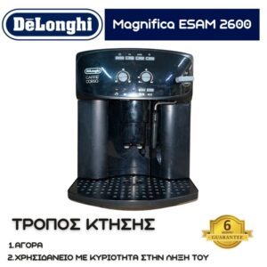Delonghi Magnifica ESAM 2600 ΜΑΥΡΗ S/N  21920