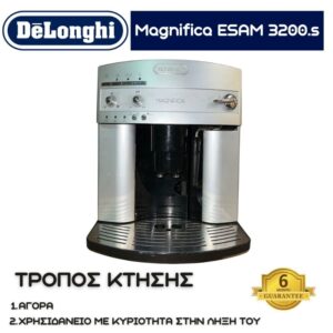 Delonghi Magnifica ESAM 3200.S ΑΣΗΜΙ S/N 62314