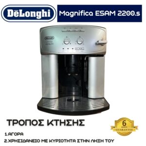 Delonghi Magnifica ESAM 2200.S ΑΣΗΜΙ S/N 31721